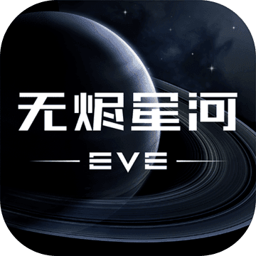 EVE星战前夜：无烬星河测试服