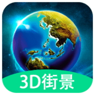 3D全球实况街景地图