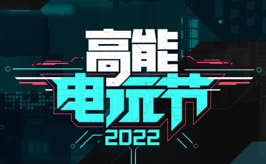 bilibili高能电玩节2022