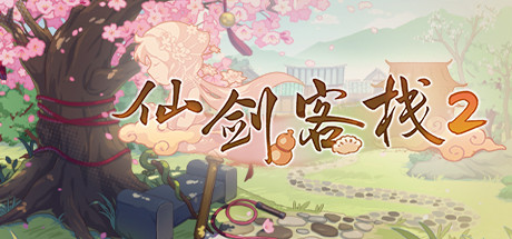 仙剑客栈2steam版