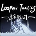 Looper Tactics