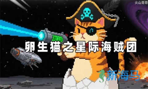 卵生猫之星际海贼团 第7张图