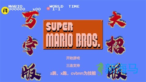 万宁版超级玛丽 第1张图