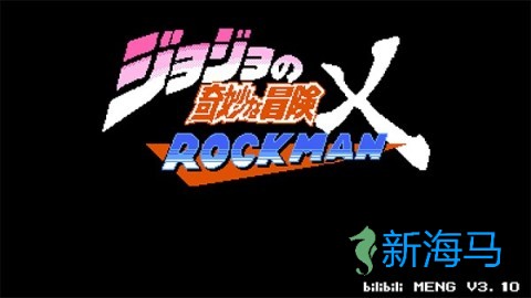 jojo的奇妙冒险洛克人 第1张图
