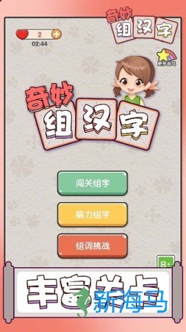 奇妙组汉字游戏 奇妙组汉字 第1张图