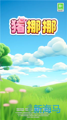 猪挪挪 第3张图