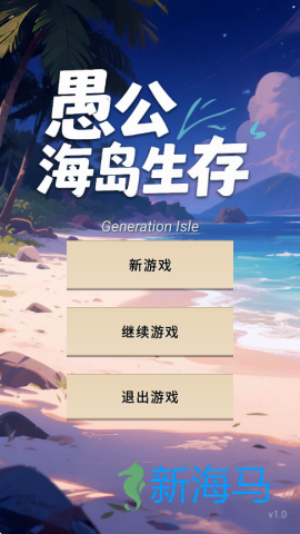 愚公海岛生存(GenerationIsle) 第1张图