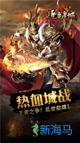 逐鹿皇城传奇 第2张图