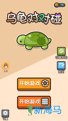 乌龟对对碰 第1张图