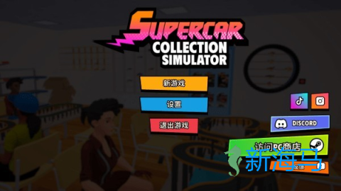 超级跑车收藏模拟器 第1张图