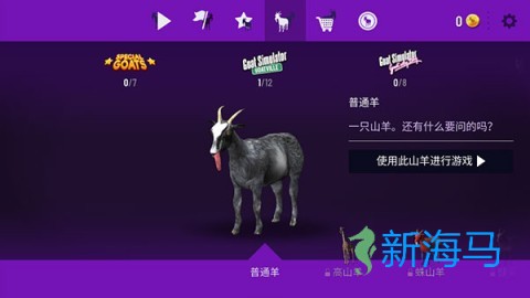 模拟山羊年度版 第1张图