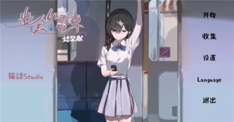 邂逅电车始发站 第1张图