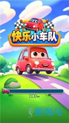快乐小车队 第1张图