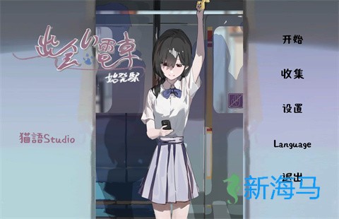 相遇电车始发站 第1张图