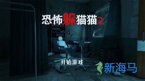 恐怖躲猫猫2 第2张图
