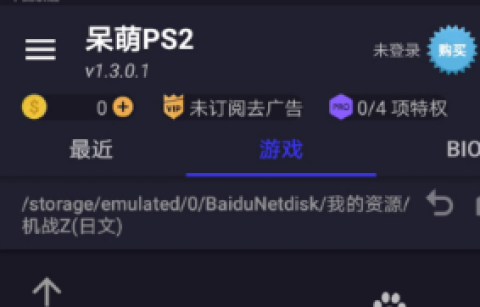 呆萌PS2模拟器 第2张图