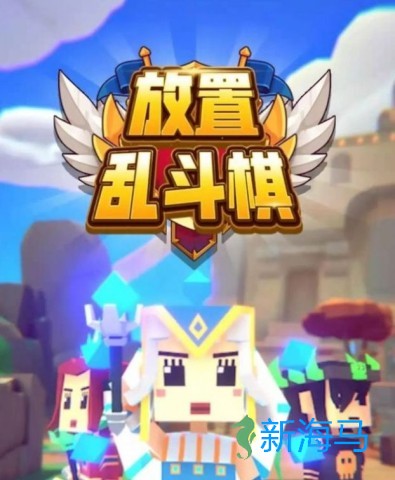 放置乱斗棋 第1张图