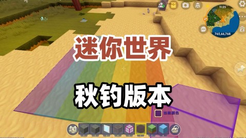 迷你世界秋钓 第1张图