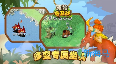 原始守卫战 第2张图
