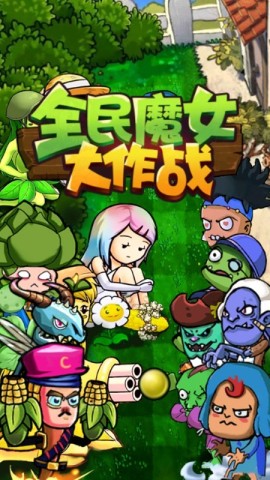 全民魔女大作战 第1张图