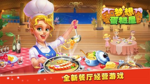 梦想蛋糕屋 第2张图